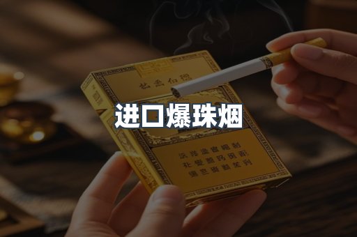 进口爆珠烟